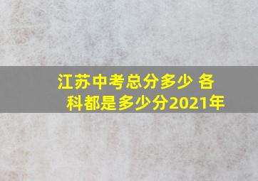 江苏中考总分多少 各科都是多少分2021年